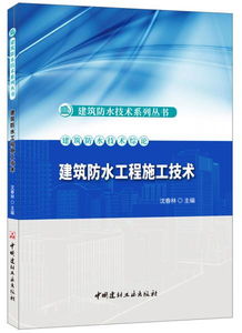 建筑防水工程施工技术 建筑防水技术系列丛书